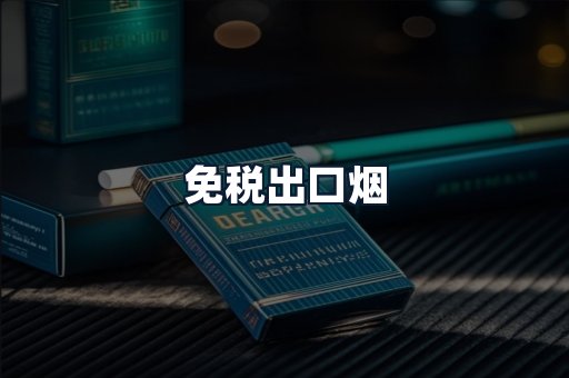 免税出口烟